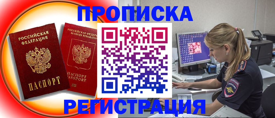 временная регистрация недорого в Белорецке